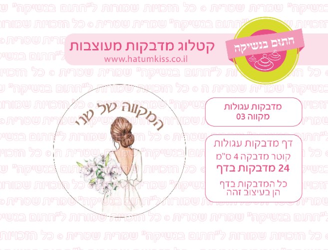 דף מדבקות עגולות - מקווה 03