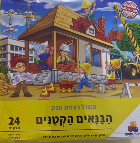 הבנאים באים 24 חלקים