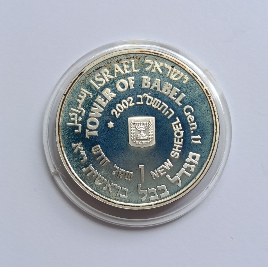 מטבע מגדל בבל- תשס"ט, שנת 2002,כסף/925, 30 מ"מ, 1 שקל חדש ערך נקוב