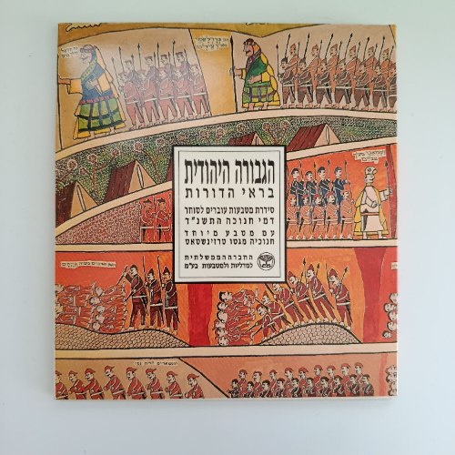 סדרת מטבעות חנוכה, תשנ"ד, הגבורה היהודית בראי הדורות- שנת 1993, החברה הממשלתית למדליות ולמטבעות