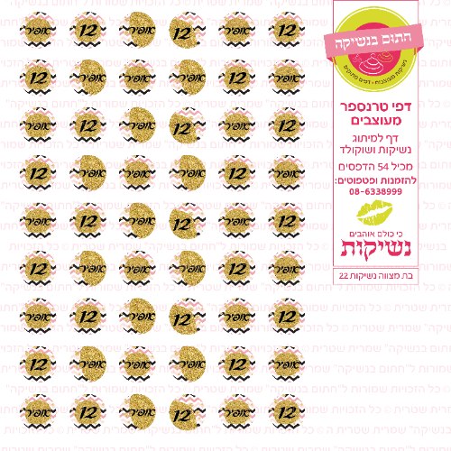 בת מצווה נשיקות 22 אישי- טרנספר