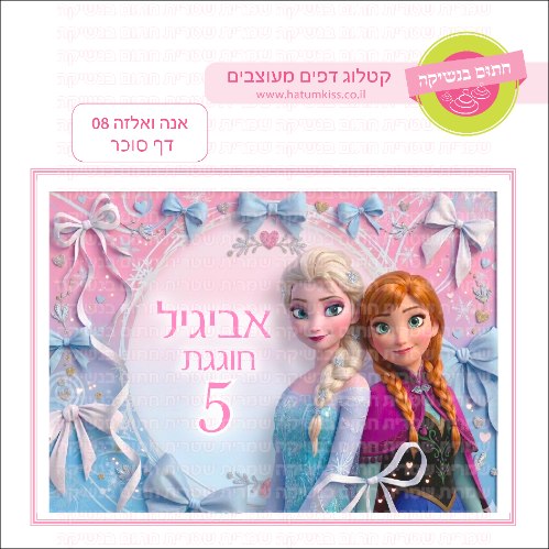 אנה ואלזה 08 דף סוכר