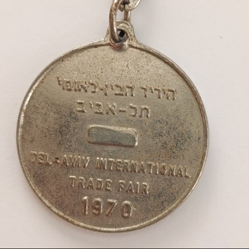 מחזיק מפתחות/מדליון "היריד הבין-לאומי תל-אביב" (1970)