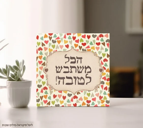 הכל משתבש לטובה