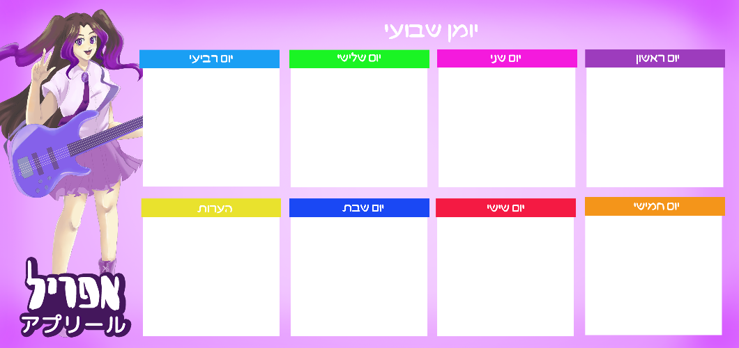 יומן שבועי - עיצוב 1