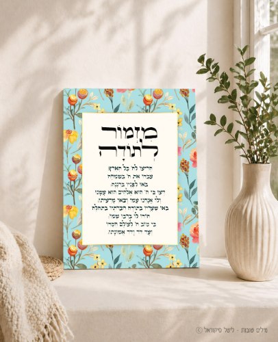 מזמור לתודה - כחול