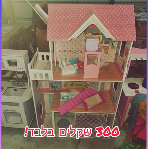 בית בובות מעץ לילדים מתצוגה - נמכר AS IS ורק באיסוף עצמי. ללא אחריות ולא ניתן להחזרה!