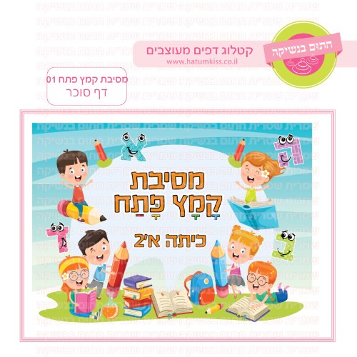 מסיבת קמץ פתח 01 דף סוכר מלבני- אישי