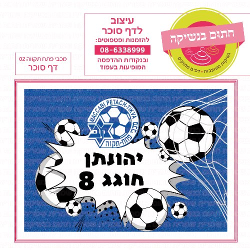 מכבי פתח תקווה כדורגל דף סוכר מלבני 01