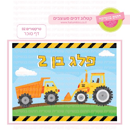 טרקטורים דף סוכר מלבני 02