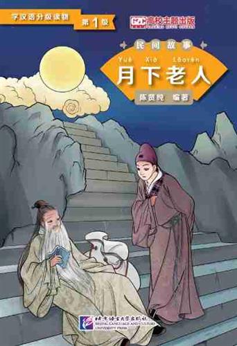 Graded Readers for Chinese Language Learners (Folktales): The Old Man under the Moon
 - ספרי קריאה בסינית