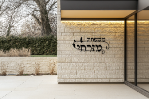 שלט שם משפחה בעיצוב אישי דגם מזרח