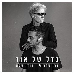 סחרוף ברי וטסה דודו/בדל של אור