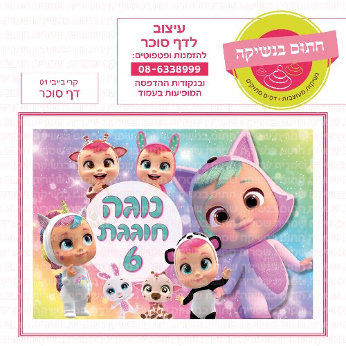 דף סוכר מלבני קרי בייבי 01
