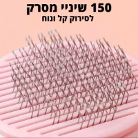 מסרק-הקסם-לחיות-4