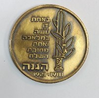 פלמ"ח 1941-1981/הגנה 1921-1981- שנת 1981, מדליה ברונזה, 45 מ"מ, הנפקה פרטית