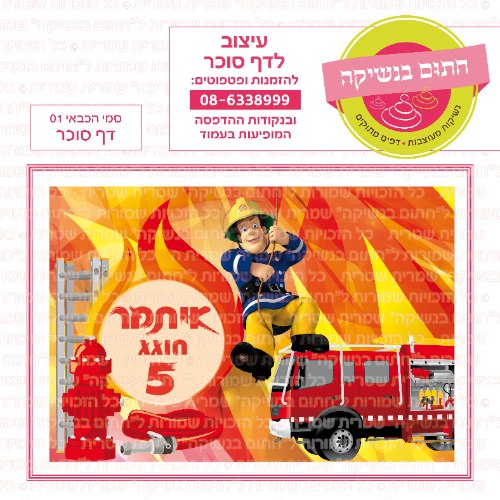 סמי הכבאי 01 דף סוכר- אישי