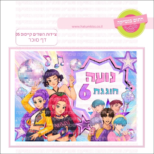 ציידות השדים קייפופ 05 דף סוכר מלבני- אישי