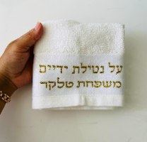 מגבת על נטילת ידיים