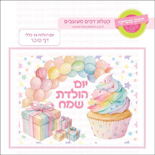 יום הולדת כללי דף סוכר מלבני 14