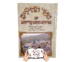 תהילים עם אדרא זוטא (2 גדלים)
