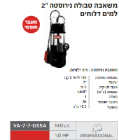 משאבה טבולה VA-7-7-O55A  מבית VALEX