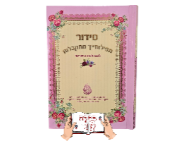 סידור תפילותייך מתקבלות השלם