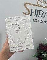 סידור כוונת הלב המדורג-לבת ישראל עם תהילים- צבע לבן