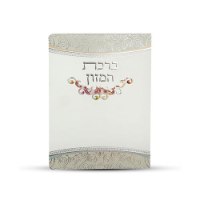 ברכון ברכת המזון נוסח עדות המזרח