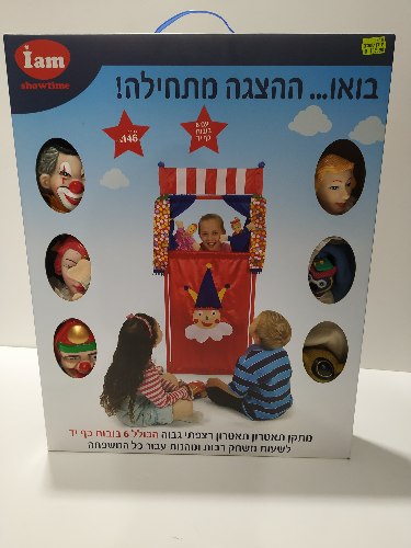 בואו ההצגה מתחילה