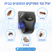 מרחיק מזיקים אלקטרוני חכם