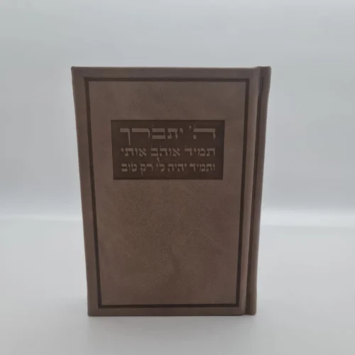 ה' יתברך תמיד אוהב אותי ותמיד יהיה לי רק טוב