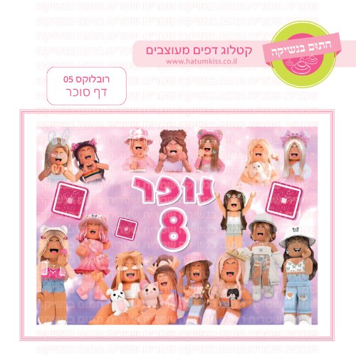 רובלוקס דף סוכר מלבני 05- אישי