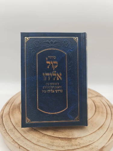 סידור קול אליהו