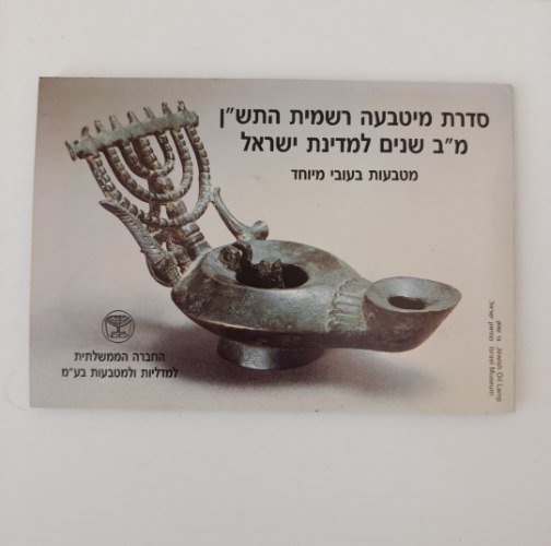 סדרת מיטבעה רשמית התש"ן, מ"ב שנים למדינת ישראל, מטבעות בעובי מיוחד - שנת 1990
