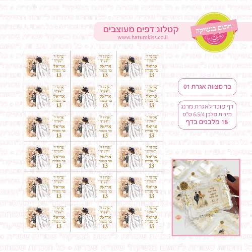 בר מצווה איגרת 01- דף סוכר/ טרנספר