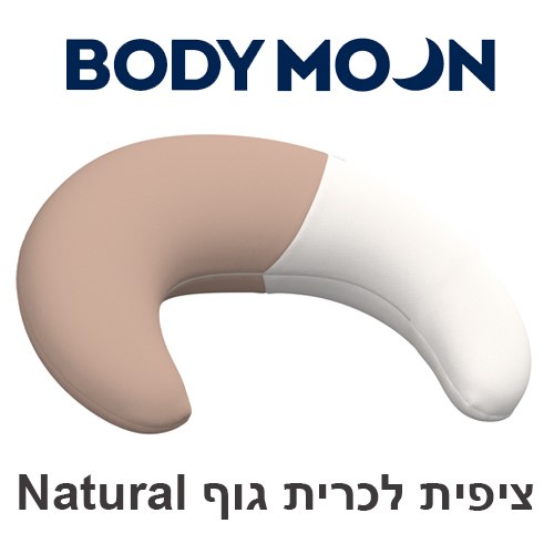 ציפית נוספת Natural לכרית גוף BodyMoon