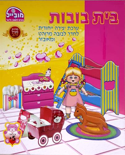 חוברת מוביל בית בובות