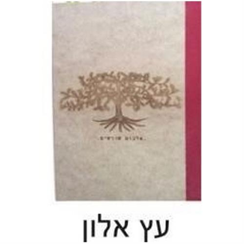 קלסר שורשים 2 טבעות-MDF שמרדף+נספח עץ ללא דף N (מיקס צבעים)