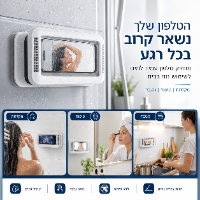 מחזיק לטלפון למקלחת - עמיד למים