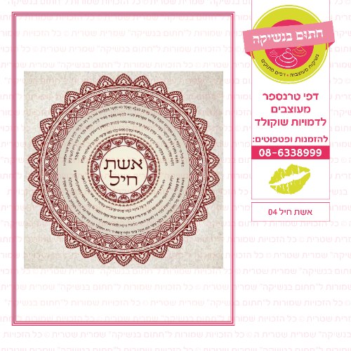 אשת חיל 04