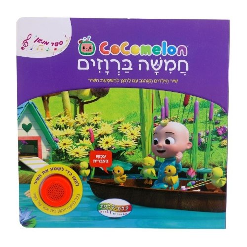ספר סאונד קוקומלון-חמישה ברווזים קטנים