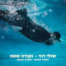 שולי רנד/נקודה טובה