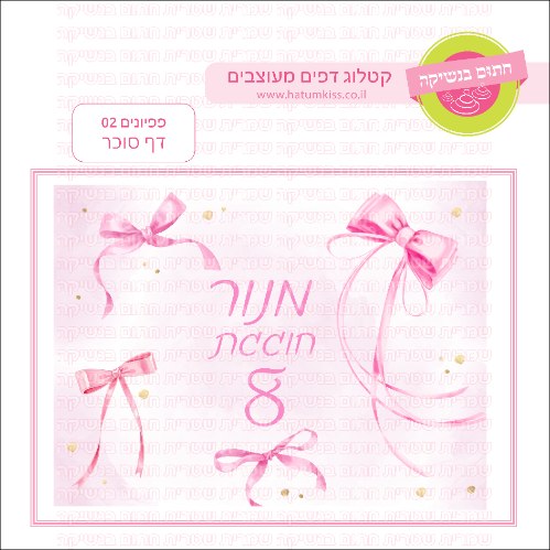 פפיונים דף סוכר מלבני 02