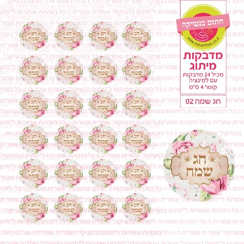 מדבקות עגולות קוטר 4 ס"מ-חג שמח 02