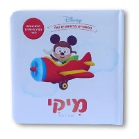ספרי דיסני ראשונים- מיקי