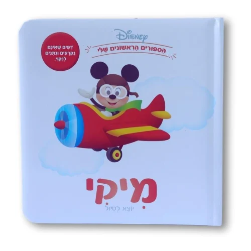 ספרי דיסני ראשונים- מיקי