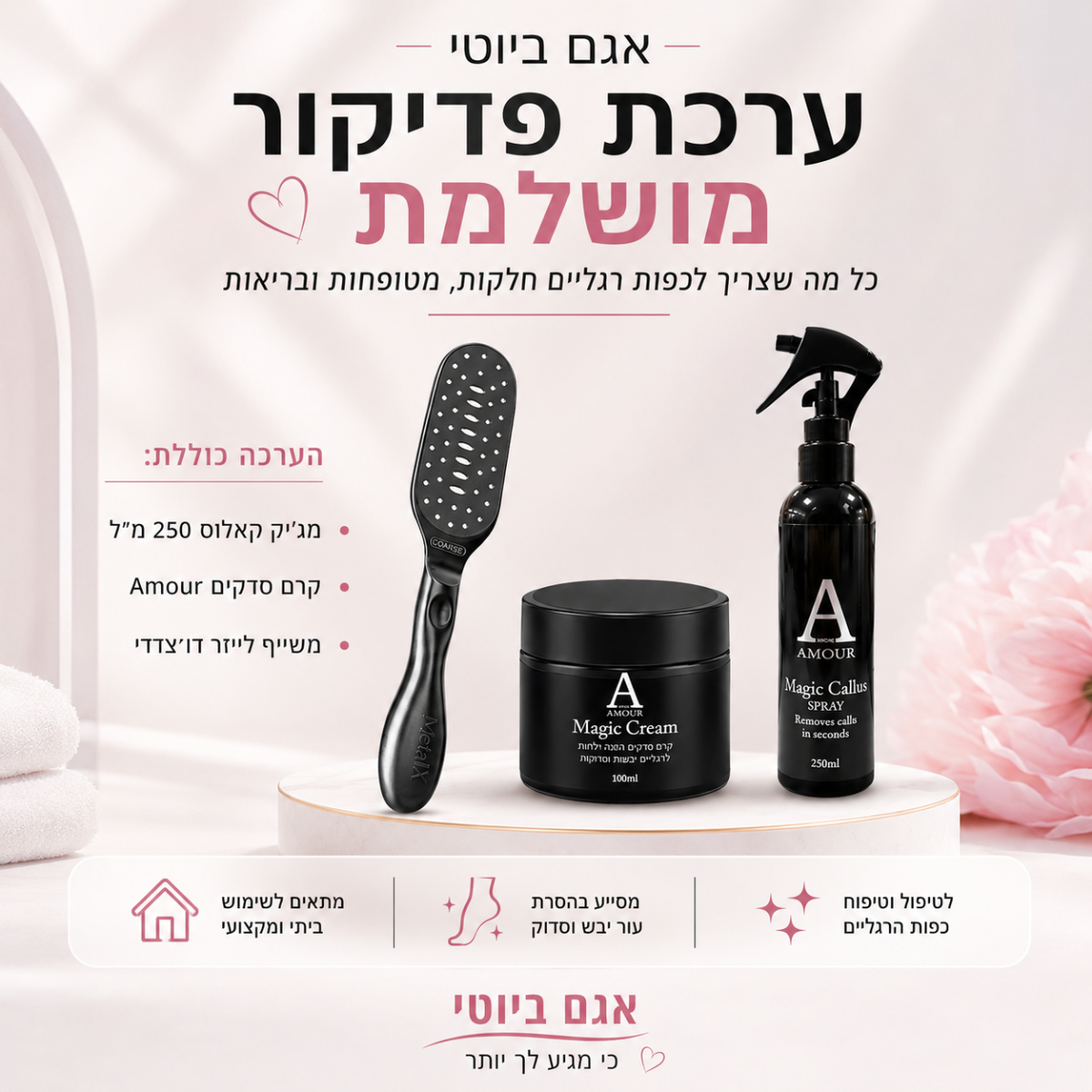 ערכה משתלמת מגיק ספריי קאלוס גדול , קרם סדקים אמור ומשייף לייזר