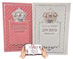 סידור לבנות עם כתר