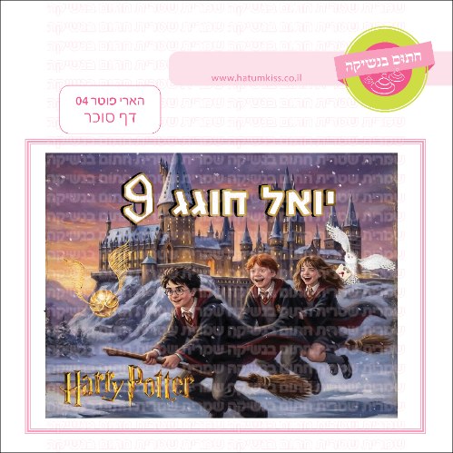 הארי פוטר דף סוכר מלבני 04